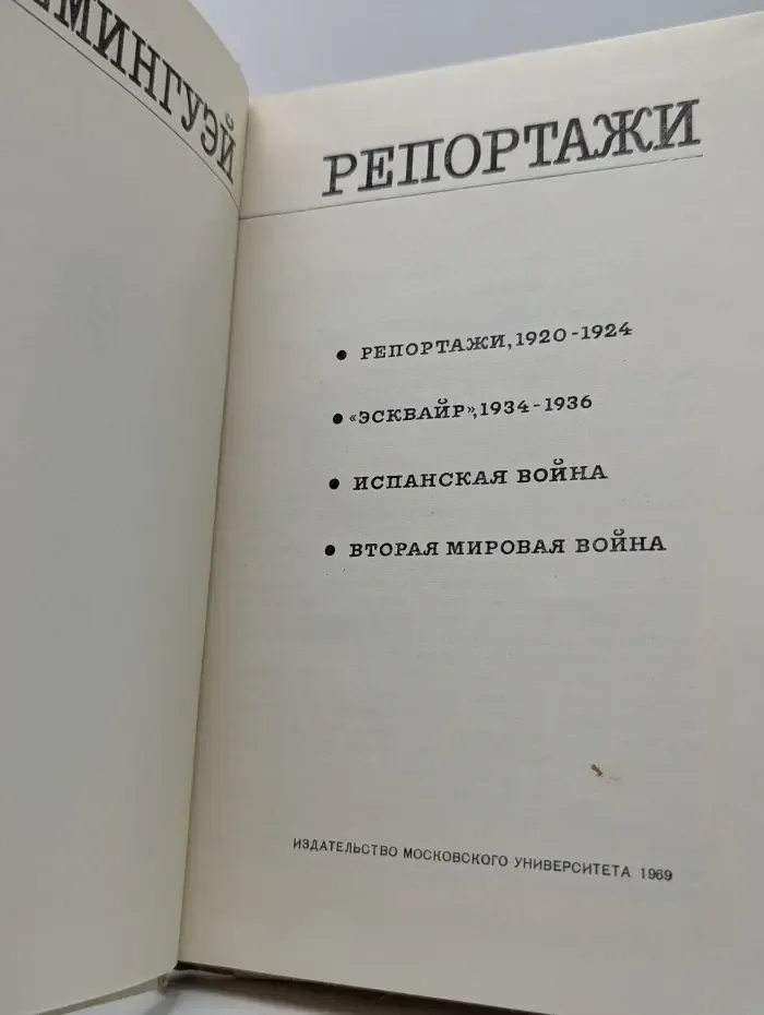 Эрнест Хемингуэй. Репортажи