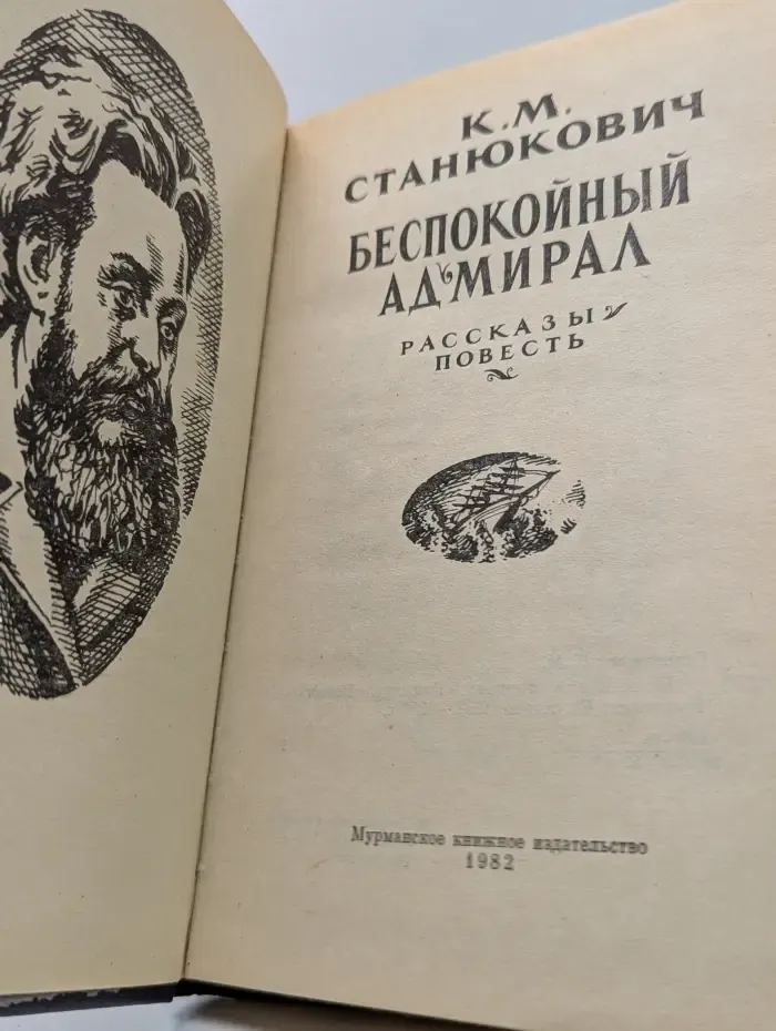 Беспокойный адмирал