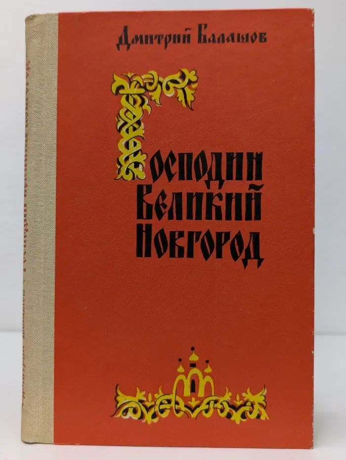 Господин Великий Новгород