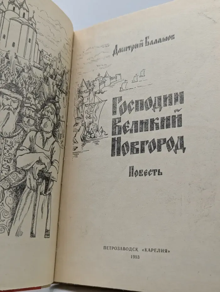 Господин Великий Новгород
