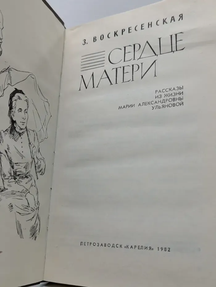 Сердце матери. Рассказы из жизни Марии Александровны Ульяновой