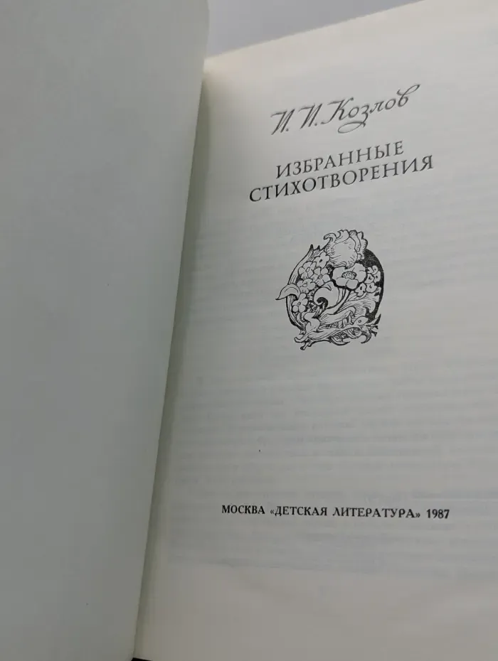 И. И. Козлов. Избранные стихотворения