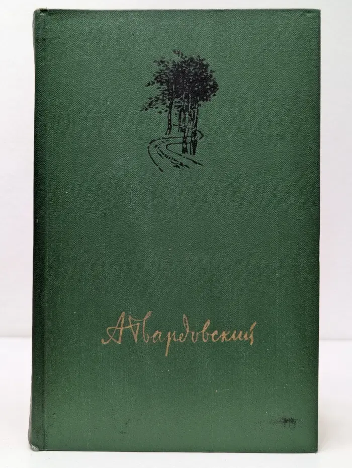 Александр Твардовский. Собрание сочинений в 4 томах. Том 1