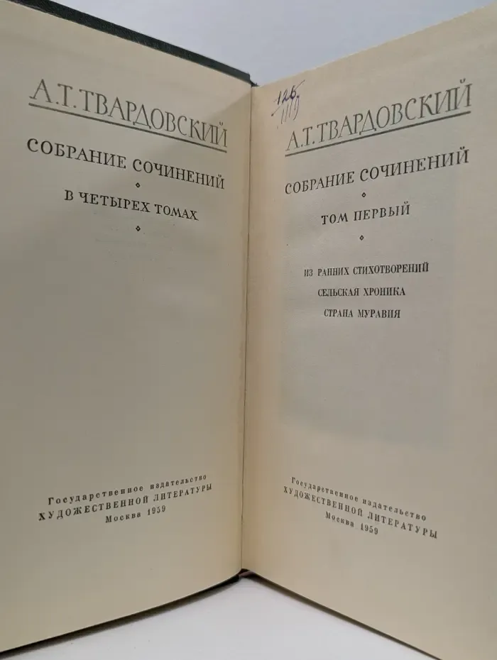 Александр Твардовский. Собрание сочинений в 4 томах. Том 1