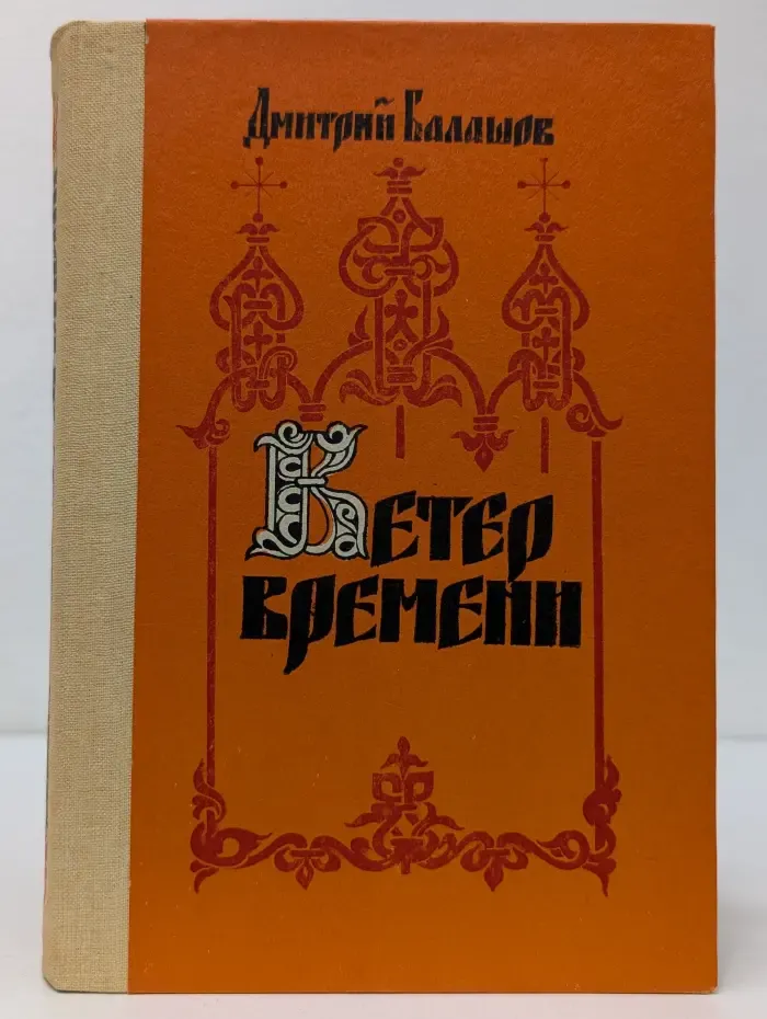 Ветер времени