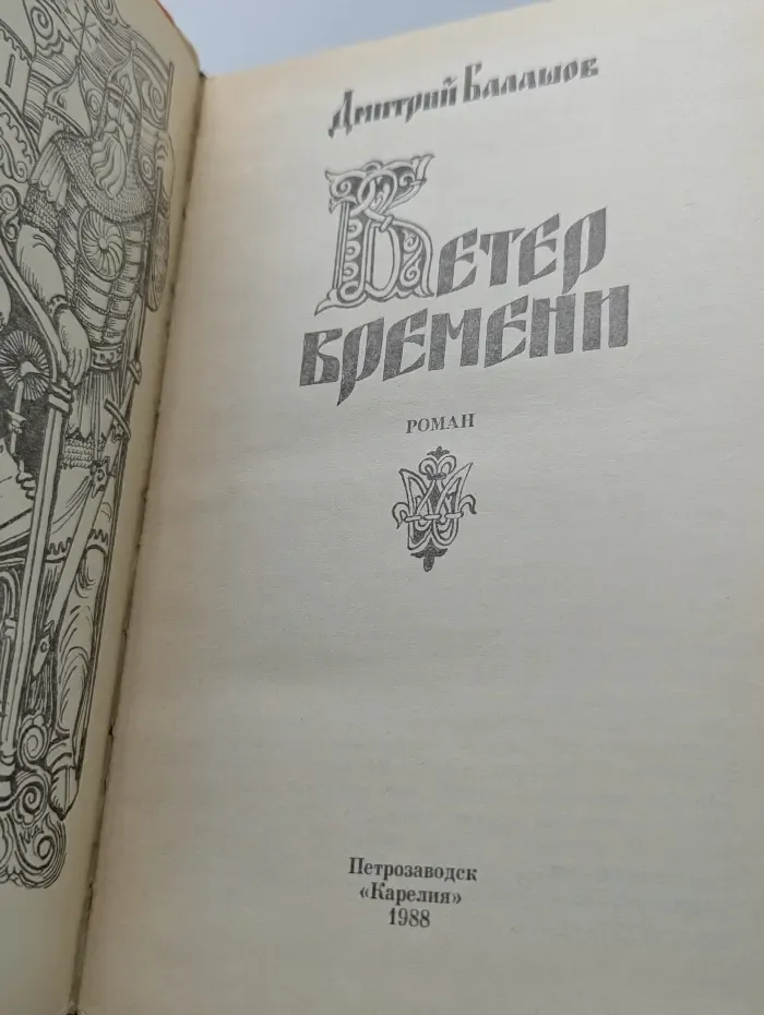 Ветер времени