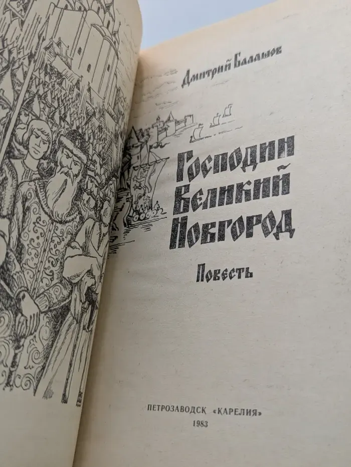 Господин Великий Новгород