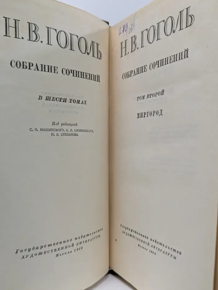 Н. В. Гоголь. Собрание сочинений в 6 томах. Том 2