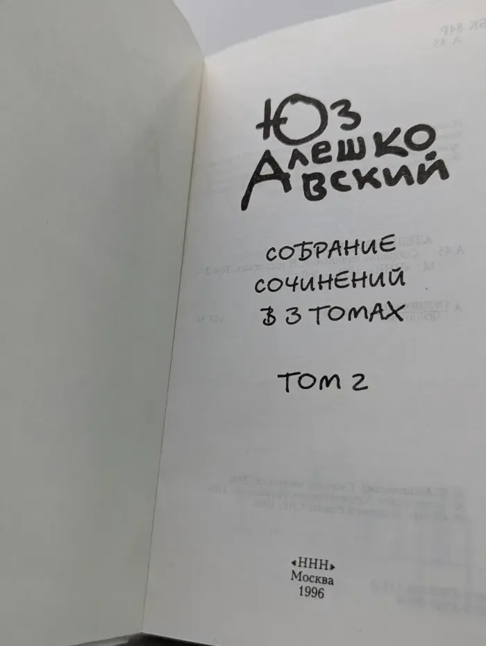 Юз Алешковский. Собрание сочинений в 3 книгах. Том 2
