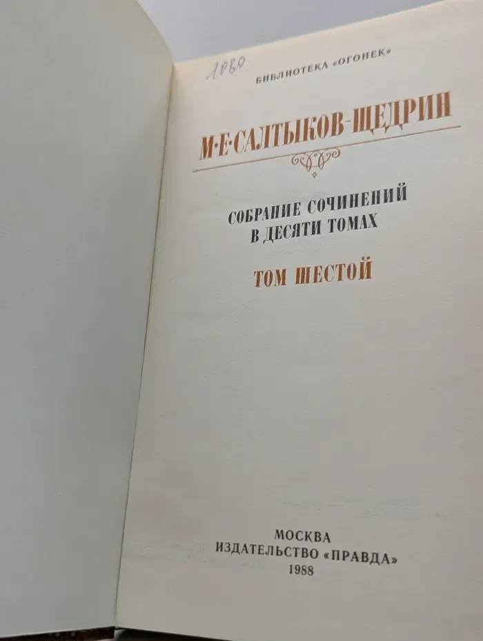 М. Е. Салтыков-Щедрин. Собрание сочинений в 10 томах. Том 6