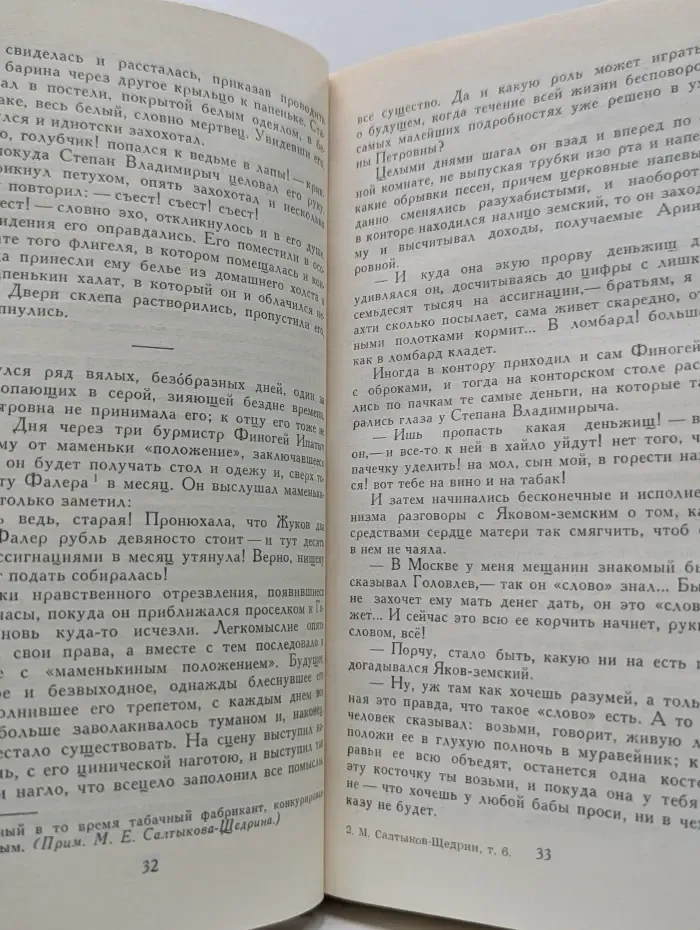 М. Е. Салтыков-Щедрин. Собрание сочинений в 10 томах. Том 6