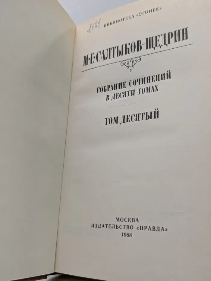 Библиотека Огонек. Михаил Салтыков-Щедрин. Собрание сочинений в 10 томах. Том 10