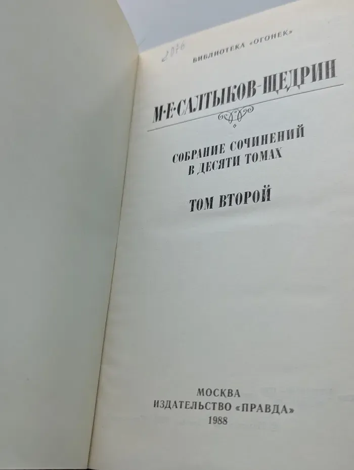 М. Салтыков-Щедрин. Собрание сочинений в 10 томах. Том 2