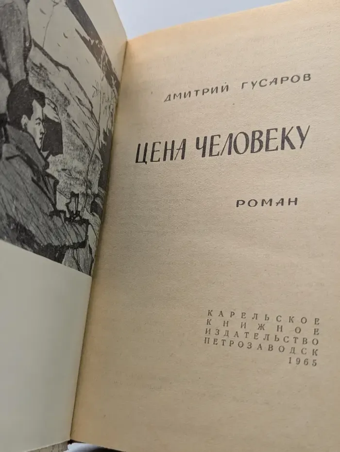 Цена человеку