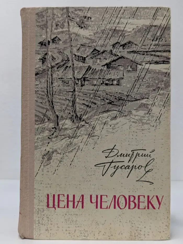 Цена человеку