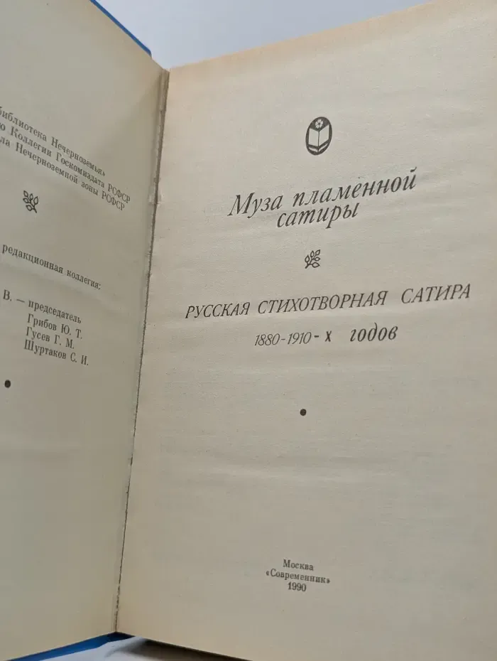 Сельская библиотека Нечерноземья. Муза пламенной сатиры. Русская стихотворная сатира