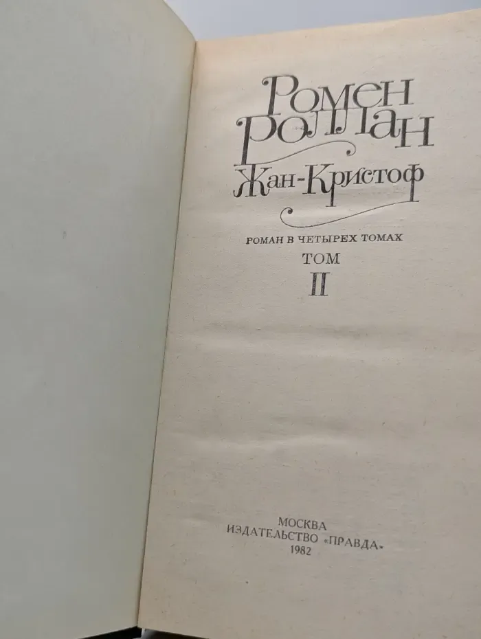 Жан-Кристоф. В 4 томах. Том 2