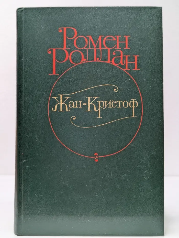 Жан-Кристоф. В 4 томах. Том 2