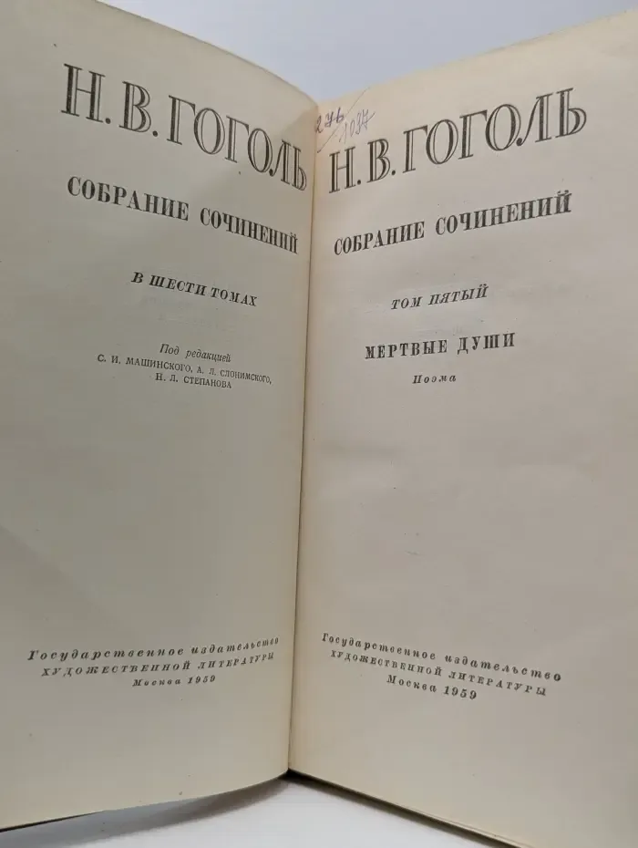 Гоголь Н. В. Собрание сочинений в 6 томах. Том 5