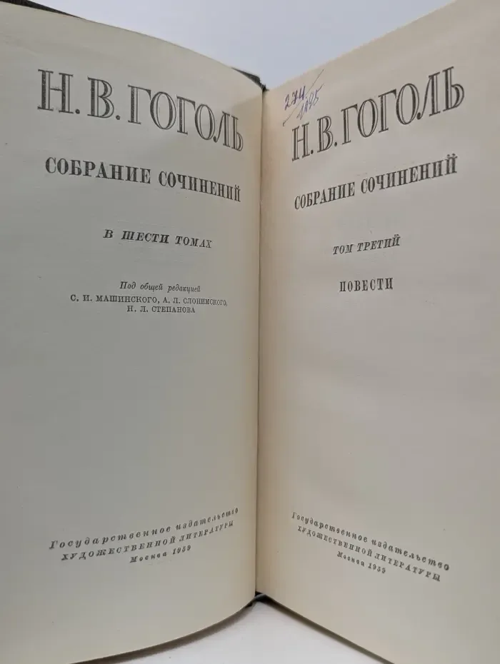 Н. В. Гоголь. Собрание сочинений в 6 томах. Том 3
