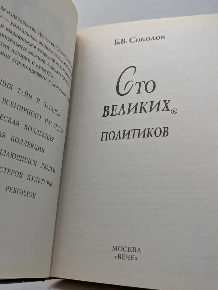 100 великих. Сто великих политиков