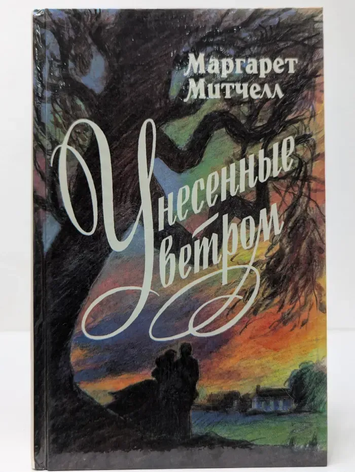 Унесенные ветром. Том 2