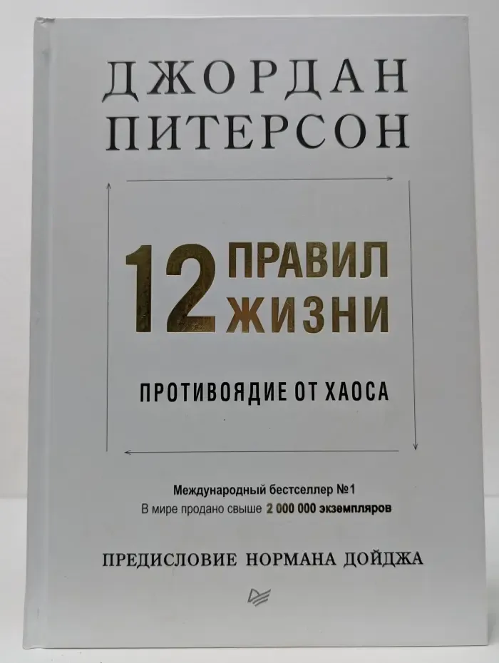 12 правил жизни. Противоядие от хаоса