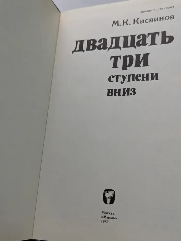 Двадцать три ступени вниз
