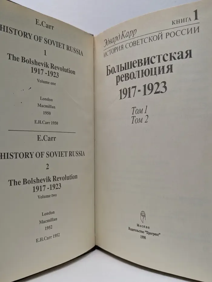 История Советской России. Книга 1. Том 1 и 2