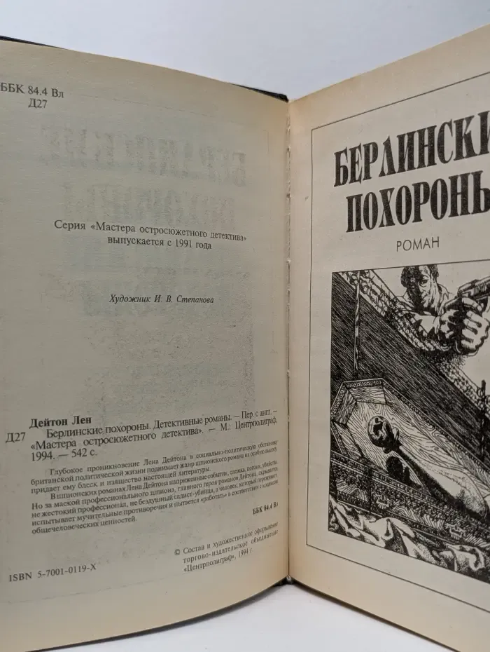 Мастера остросюжетного детектива. Берлинские похороны