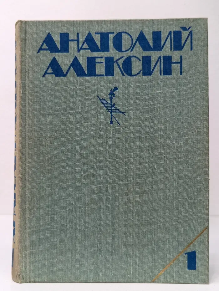 Анатолий Алексин. Собрание сочинений в 3 томах. Том 1