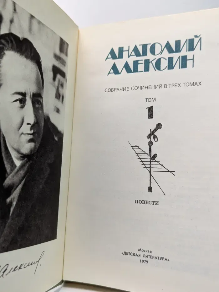 Анатолий Алексин. Собрание сочинений в 3 томах. Том 1