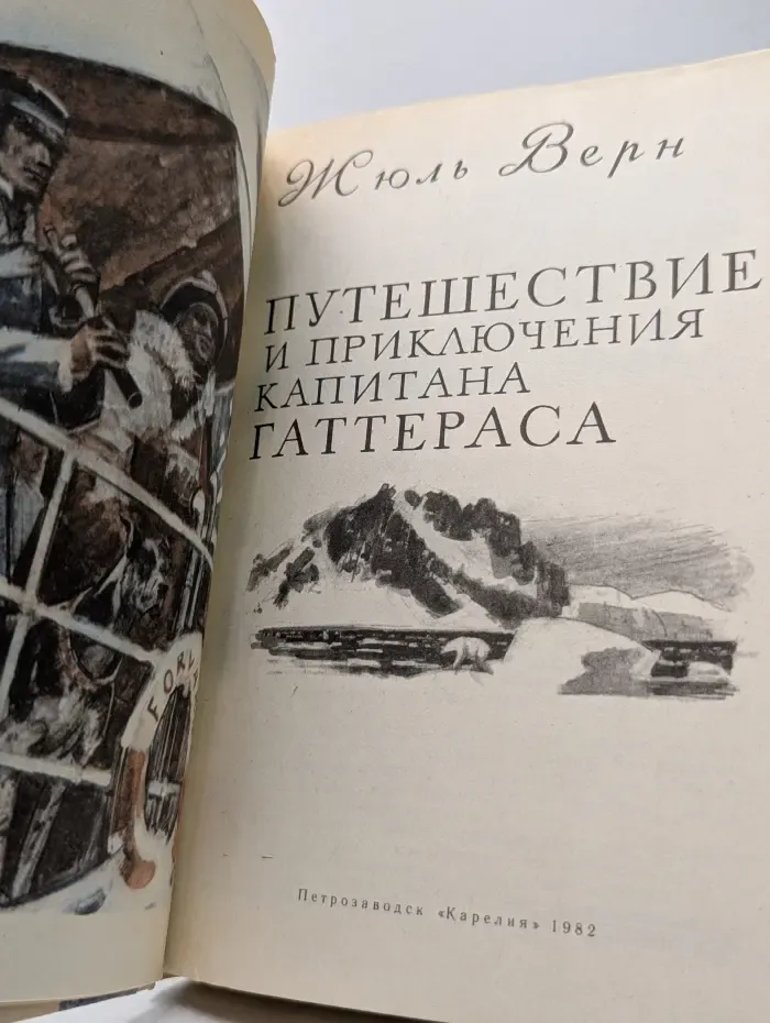 Путешествие и приключения капитана Гаттераса