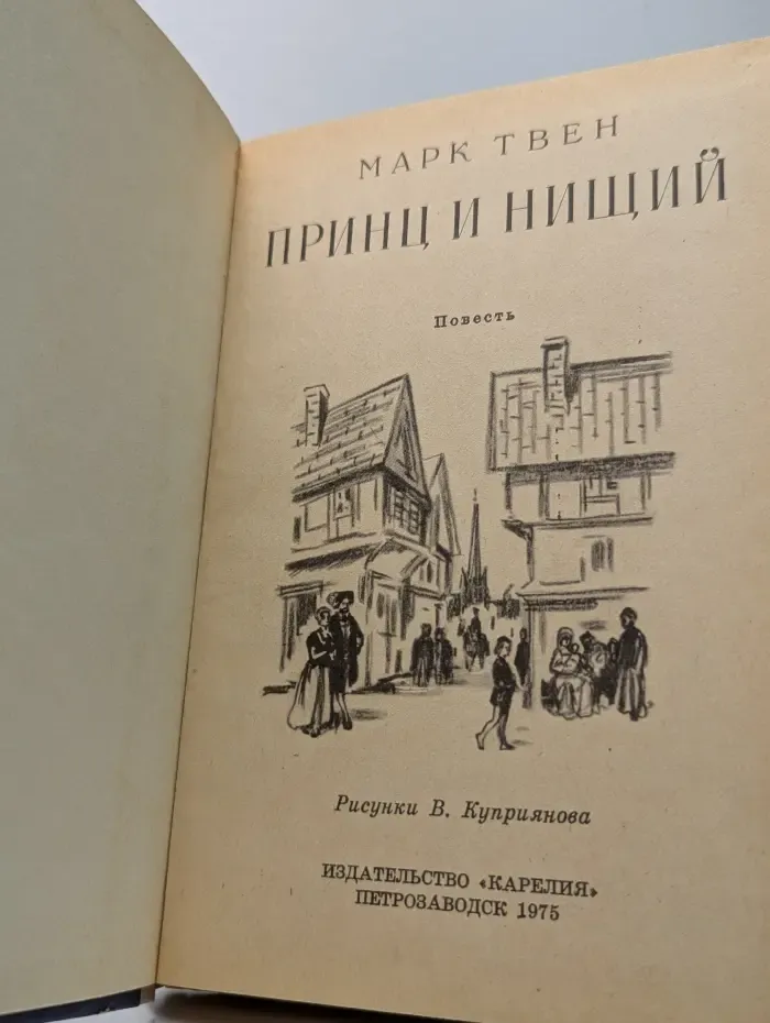 Принц и нищий