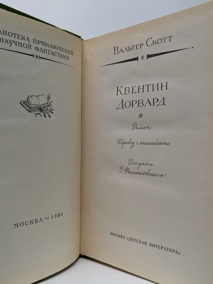 Библиотека приключений и научной фантастики. Квентин Дорвард