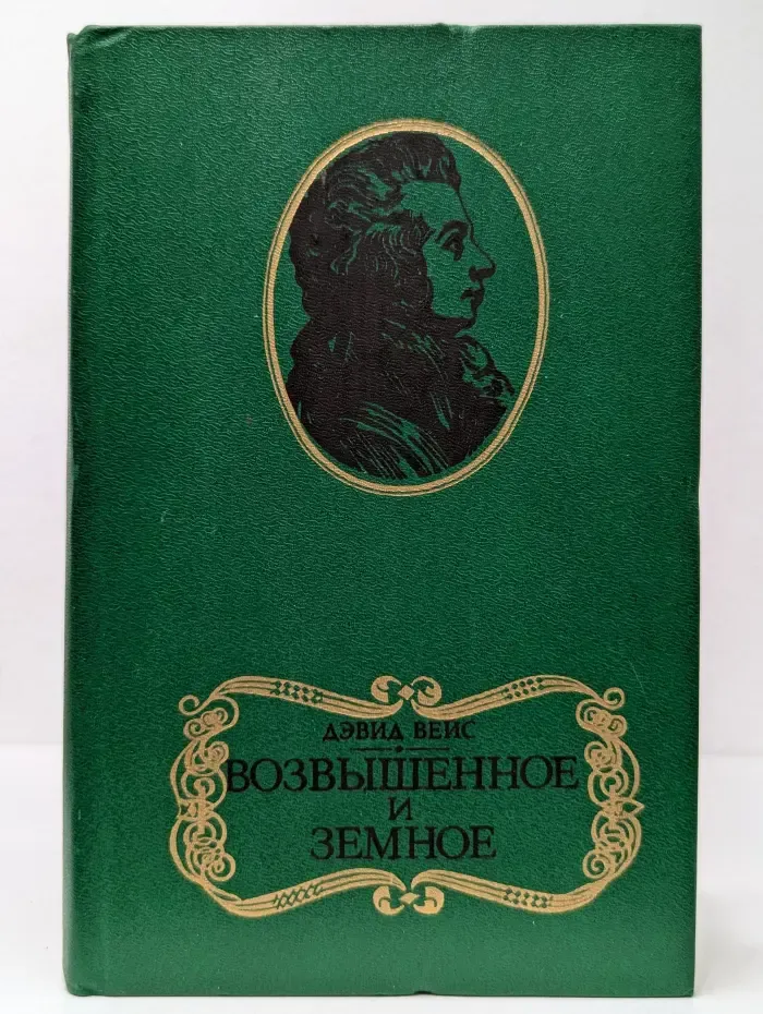 Возвышенное и земное