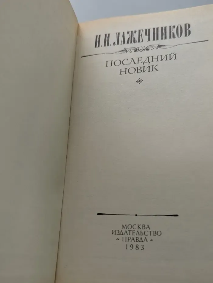 Последний Новик