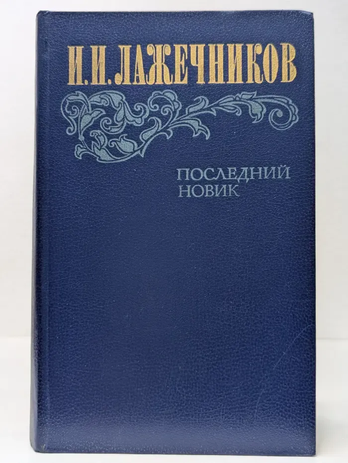 Последний Новик