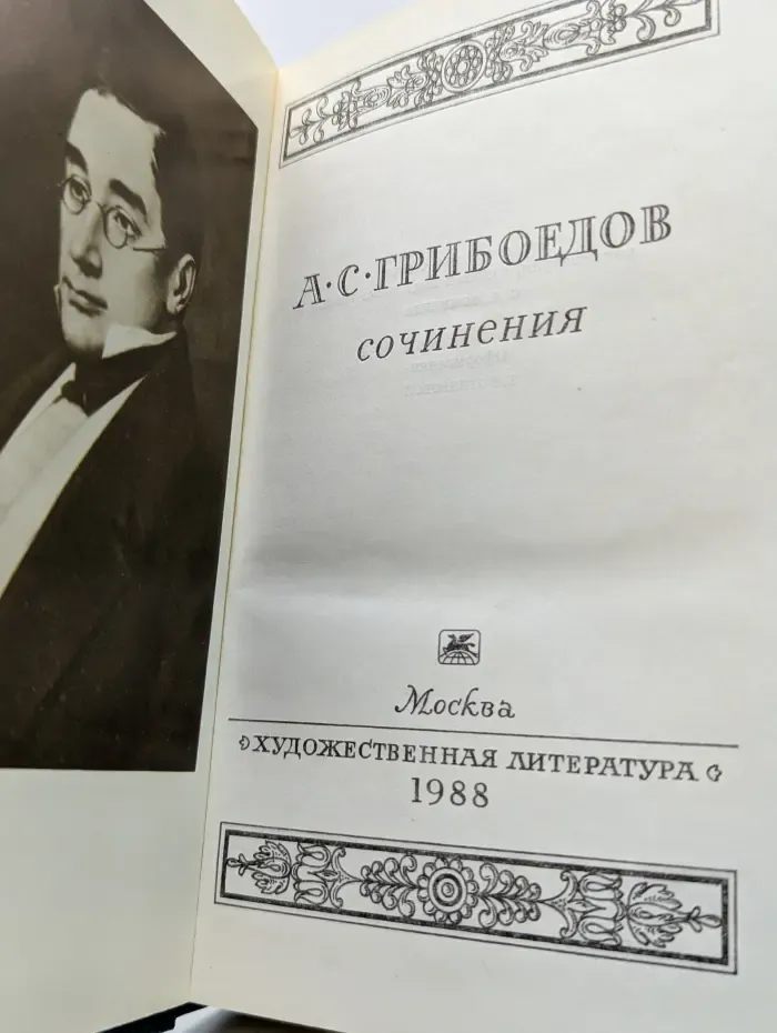 Александр Грибоедов. Сочинения