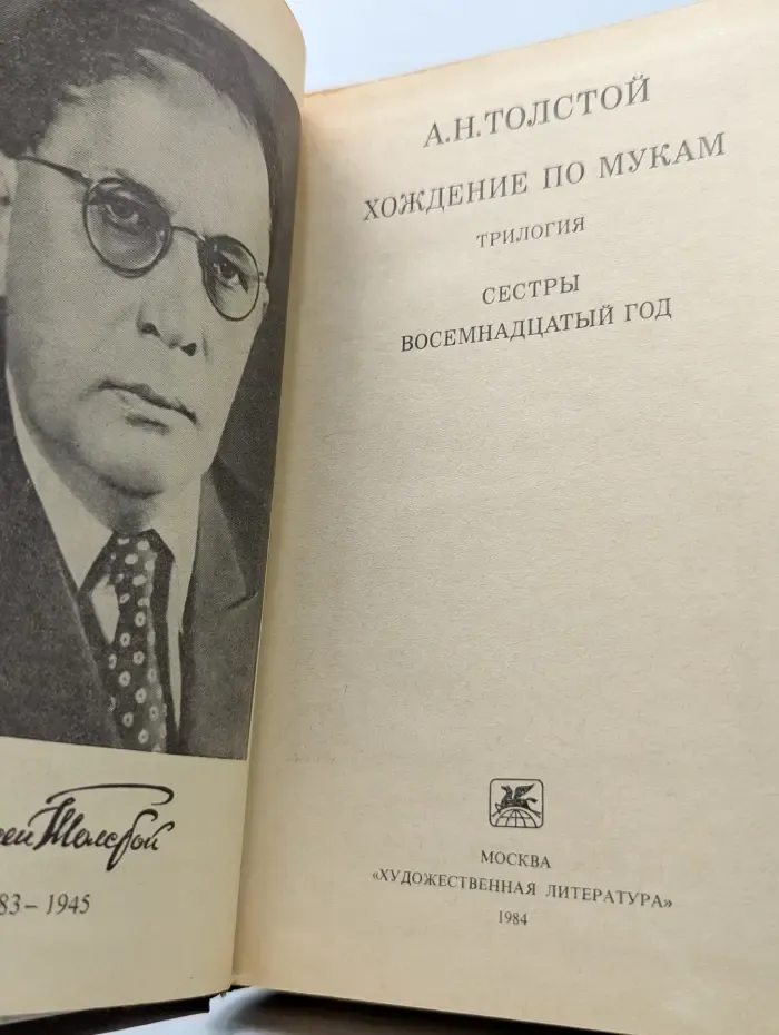 Хождение по мукам. Трилогия. Сестры. Восемнадцатый год