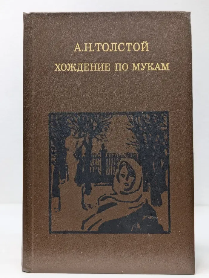 Хождение по мукам. Трилогия. Сестры. Восемнадцатый год