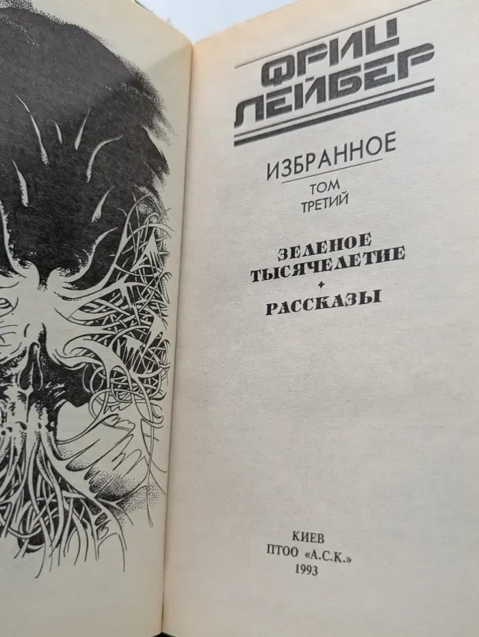 Фриц Лейбер. Избранное. В 3 томах. Том 3