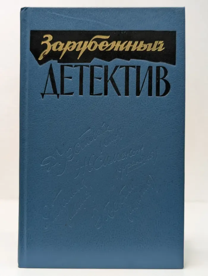 Зарубежный детектив