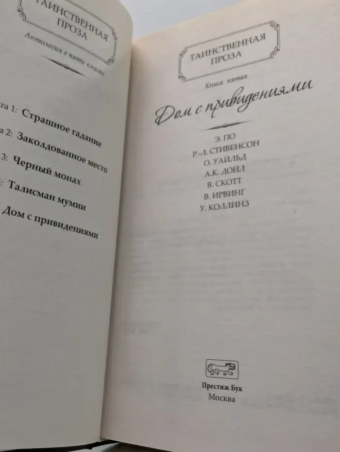 Таинственная проза. Антология в 5 книгах. Книга 5. Дом с привидениями