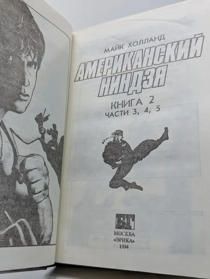 Бестселлеры Голливуда. Американский ниндзя. В 2 книгах. Книга 2. Часть 3-5