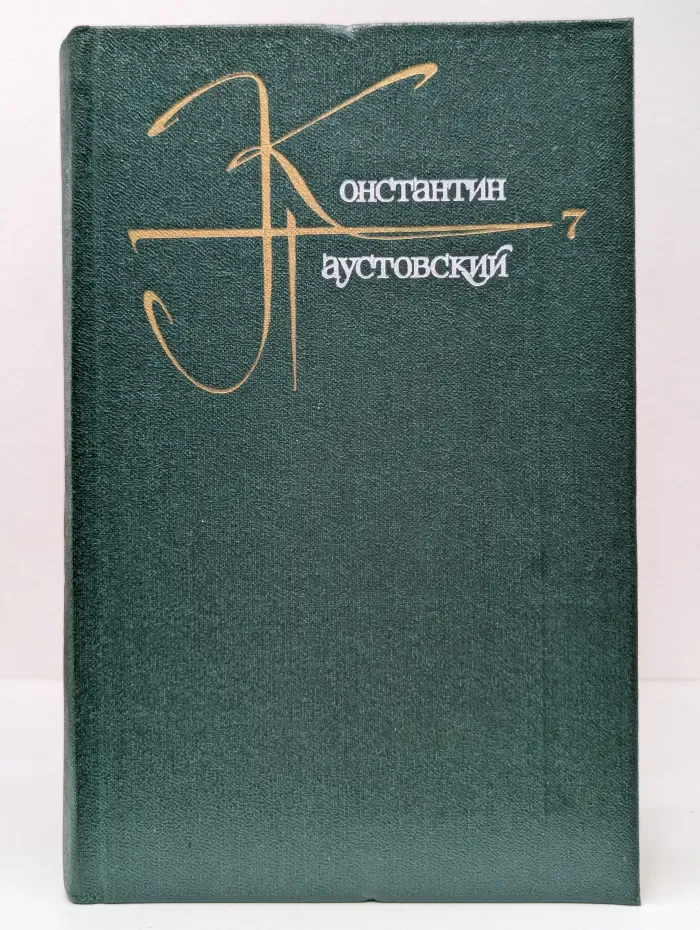 Константин Паустовский. Собрание сочинений в 9 томах. Том 7