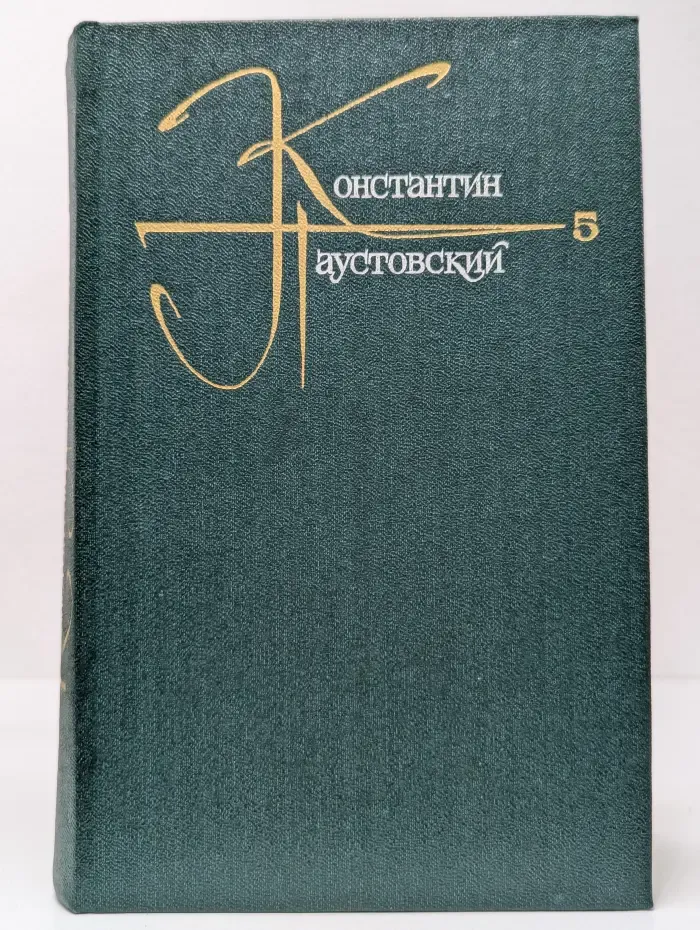 Константин Паустовский. Собрание сочинений в 9 томах. Том 5. Повести