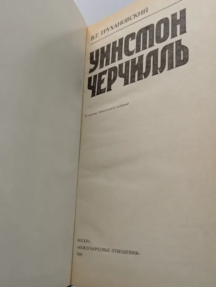 Уинстон Черчилль