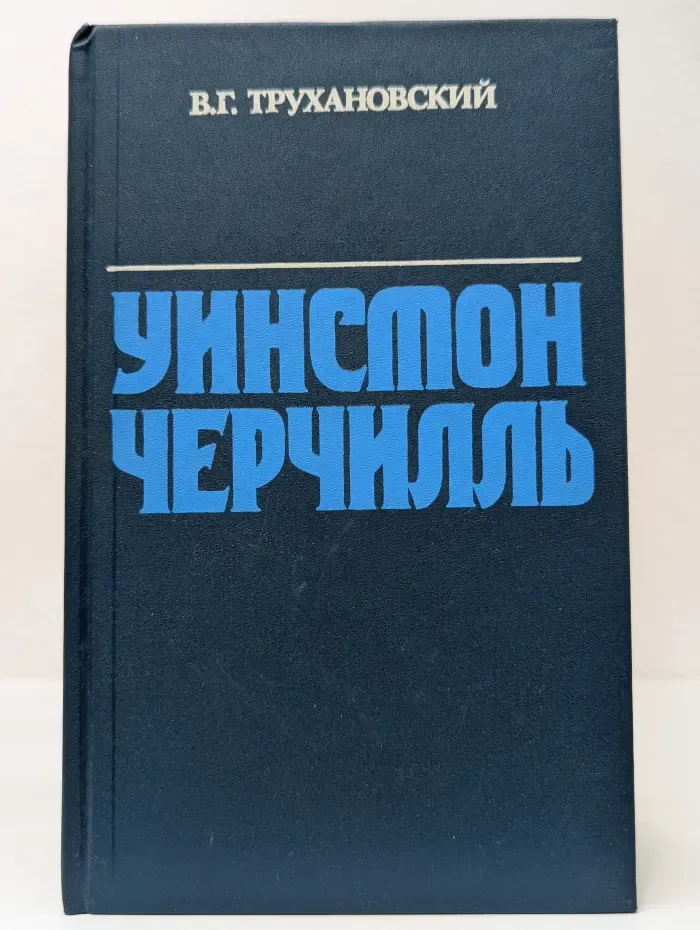 Уинстон Черчилль