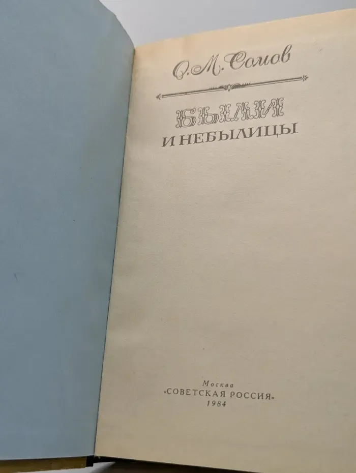 О. М. Сомов. Были и небылицы